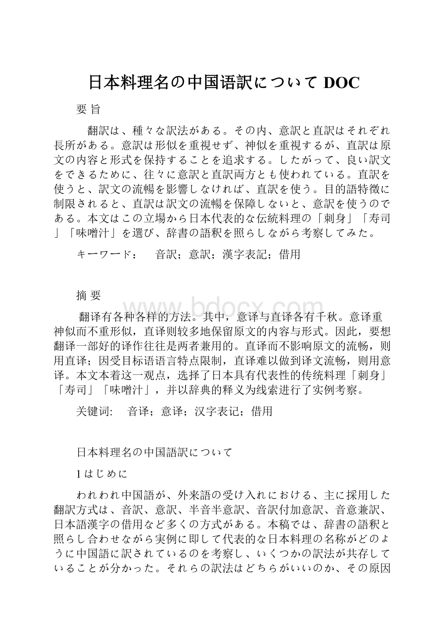 日本料理名の中国语訳についてDOC.docx