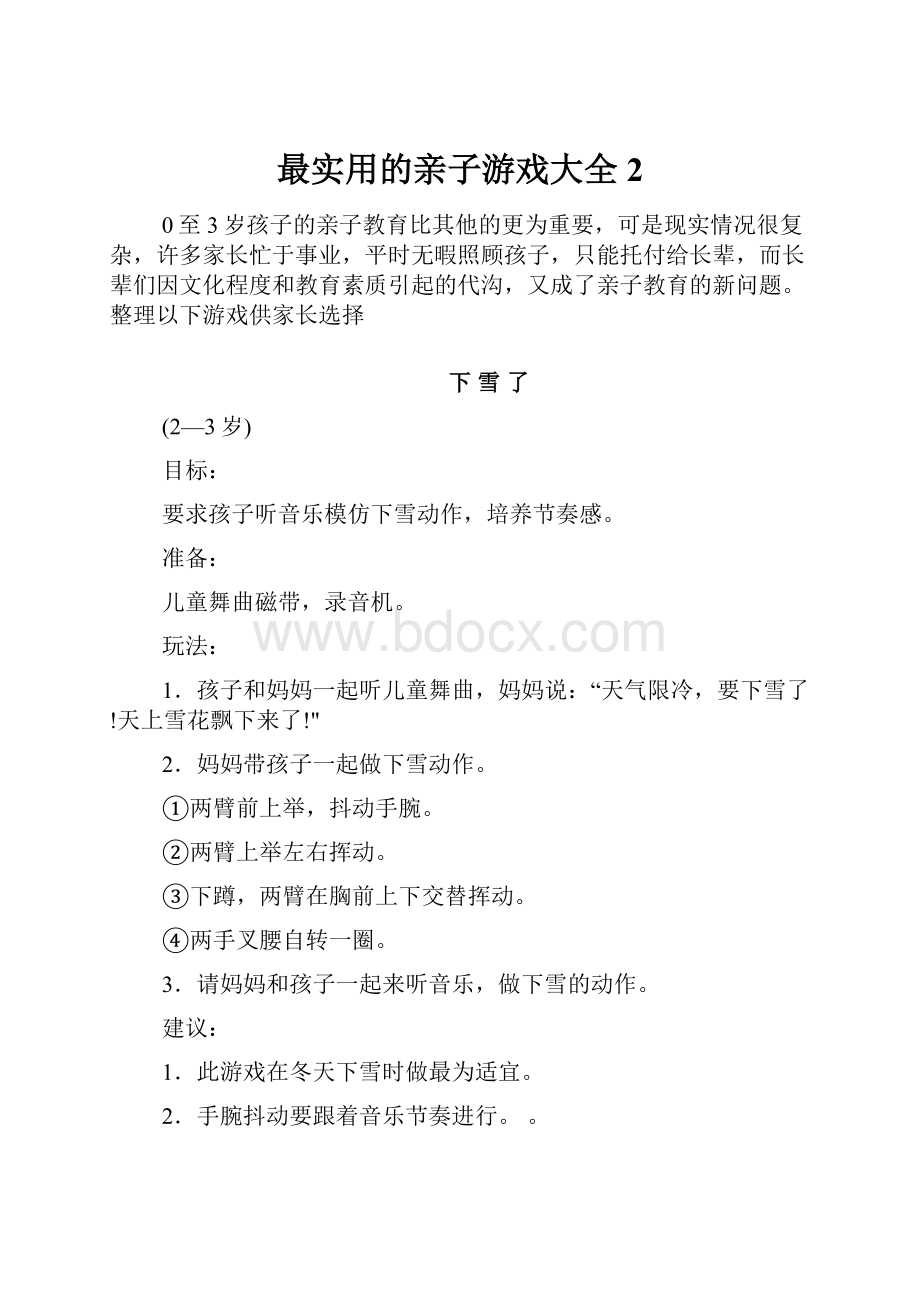 最实用的亲子游戏大全2.docx