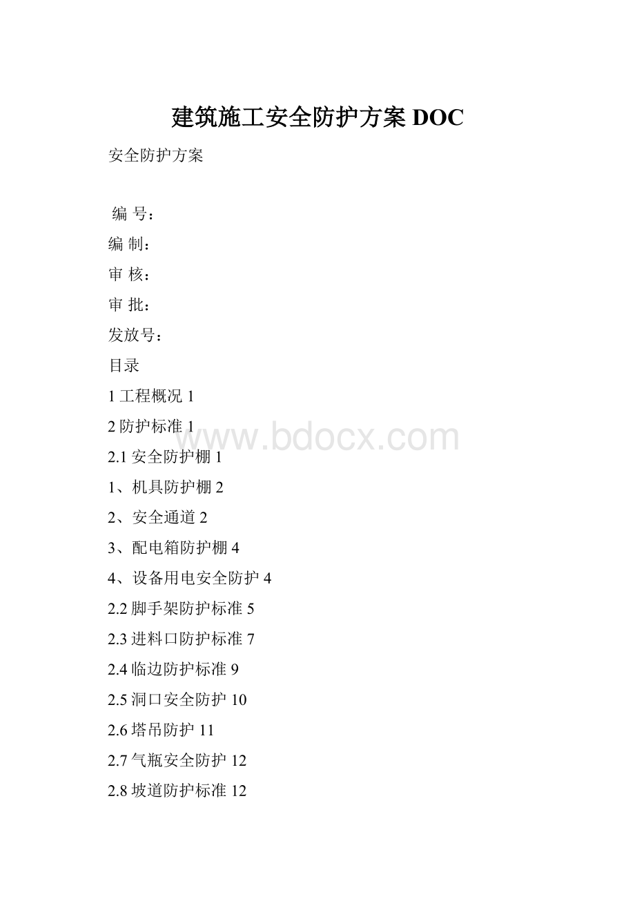 建筑施工安全防护方案DOC.docx