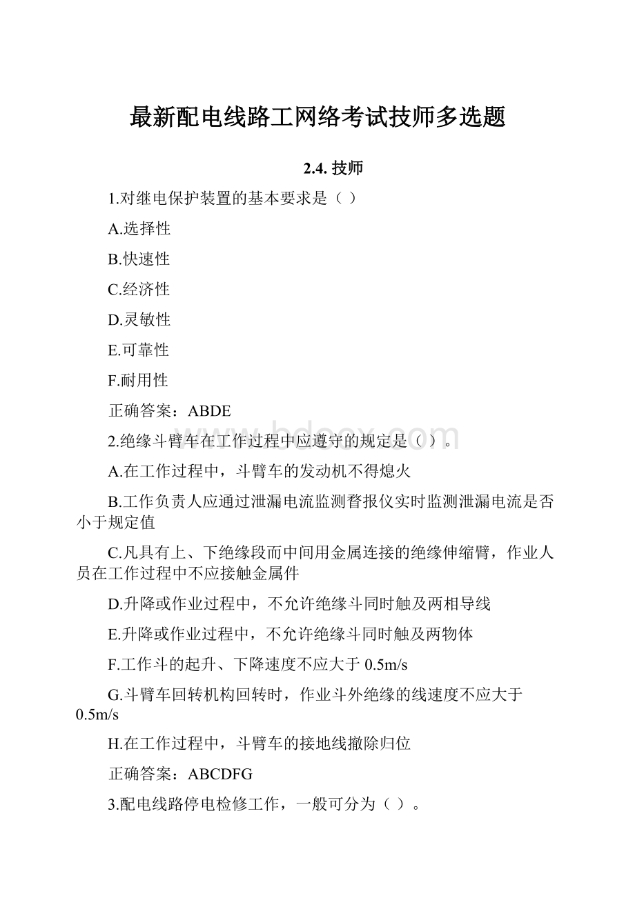 最新配电线路工网络考试技师多选题.docx