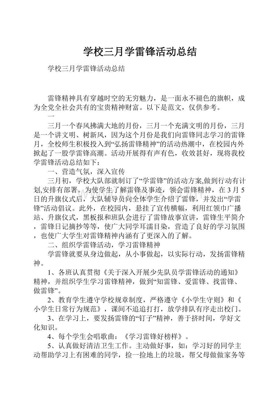 学校三月学雷锋活动总结.docx