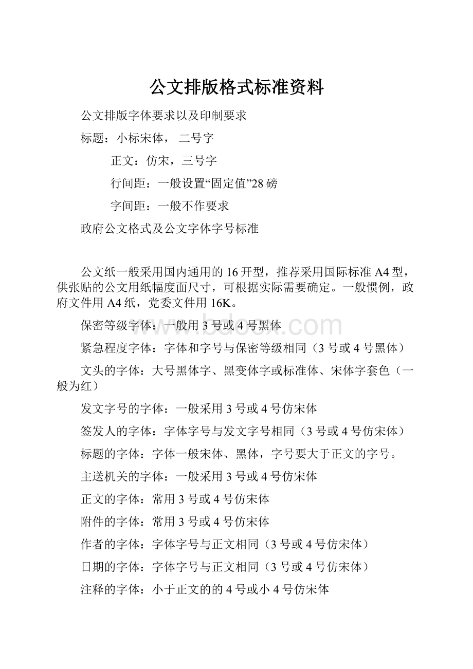 公文排版格式标准资料.docx