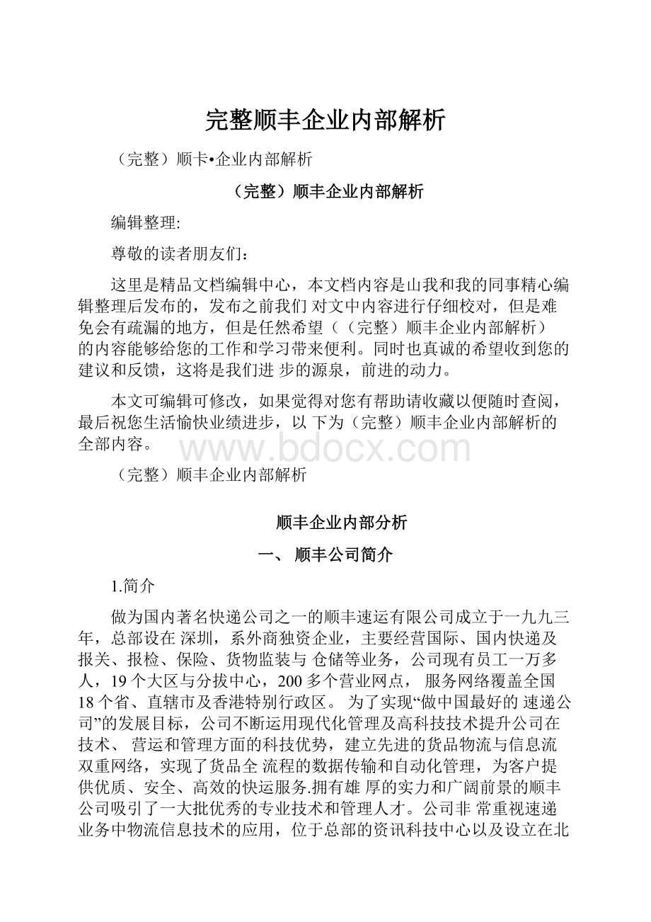 完整顺丰企业内部解析.docx