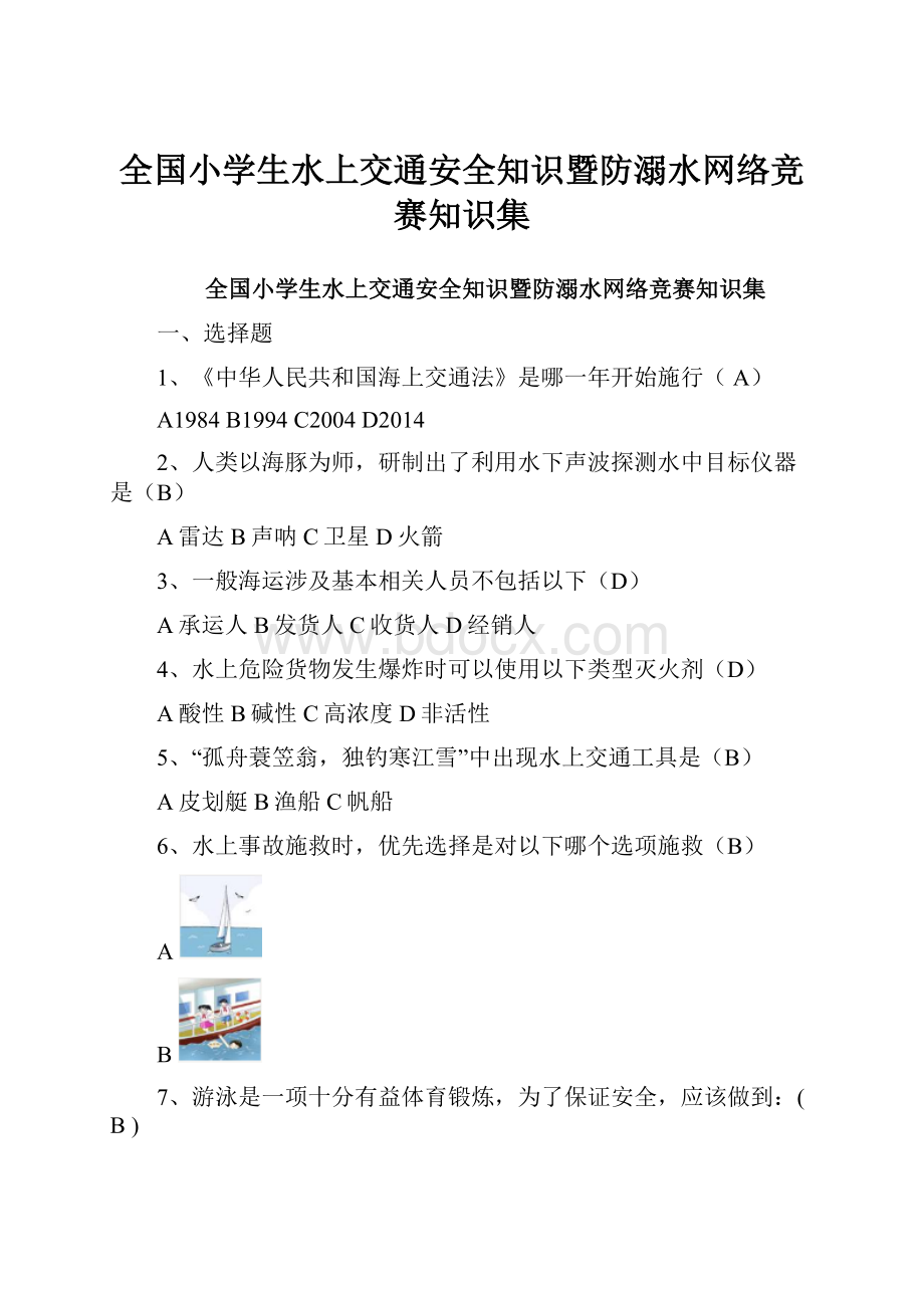 全国小学生水上交通安全知识暨防溺水网络竞赛知识集.docx