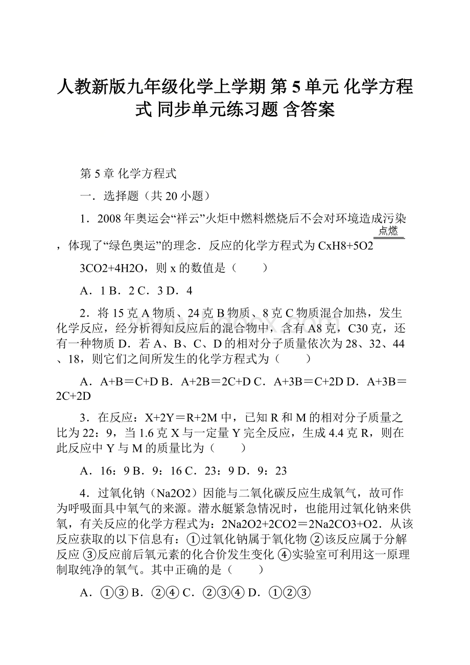 人教新版九年级化学上学期第5单元化学方程式 同步单元练习题 含答案.docx