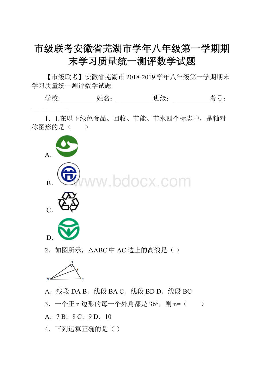 市级联考安徽省芜湖市学年八年级第一学期期末学习质量统一测评数学试题.docx