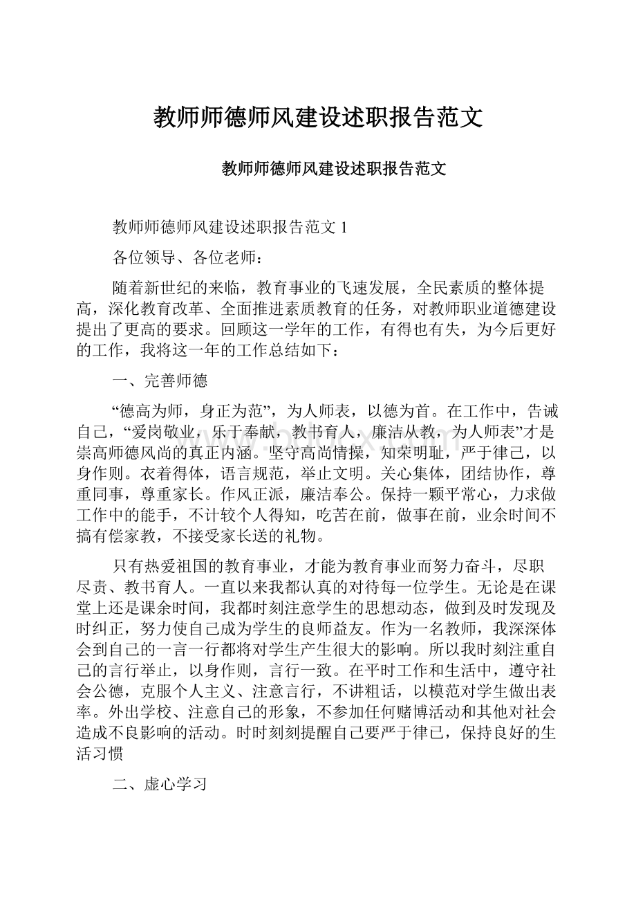 教师师德师风建设述职报告范文.docx_第1页