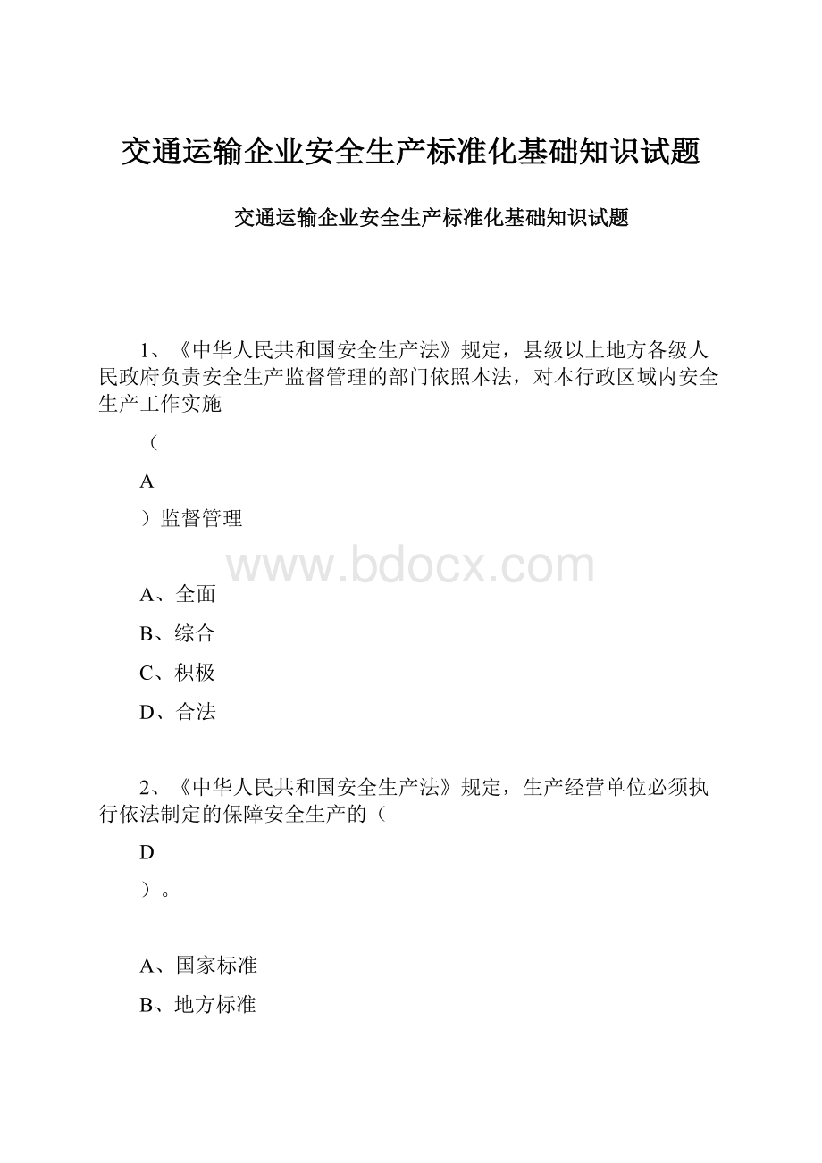 交通运输企业安全生产标准化基础知识试题.docx