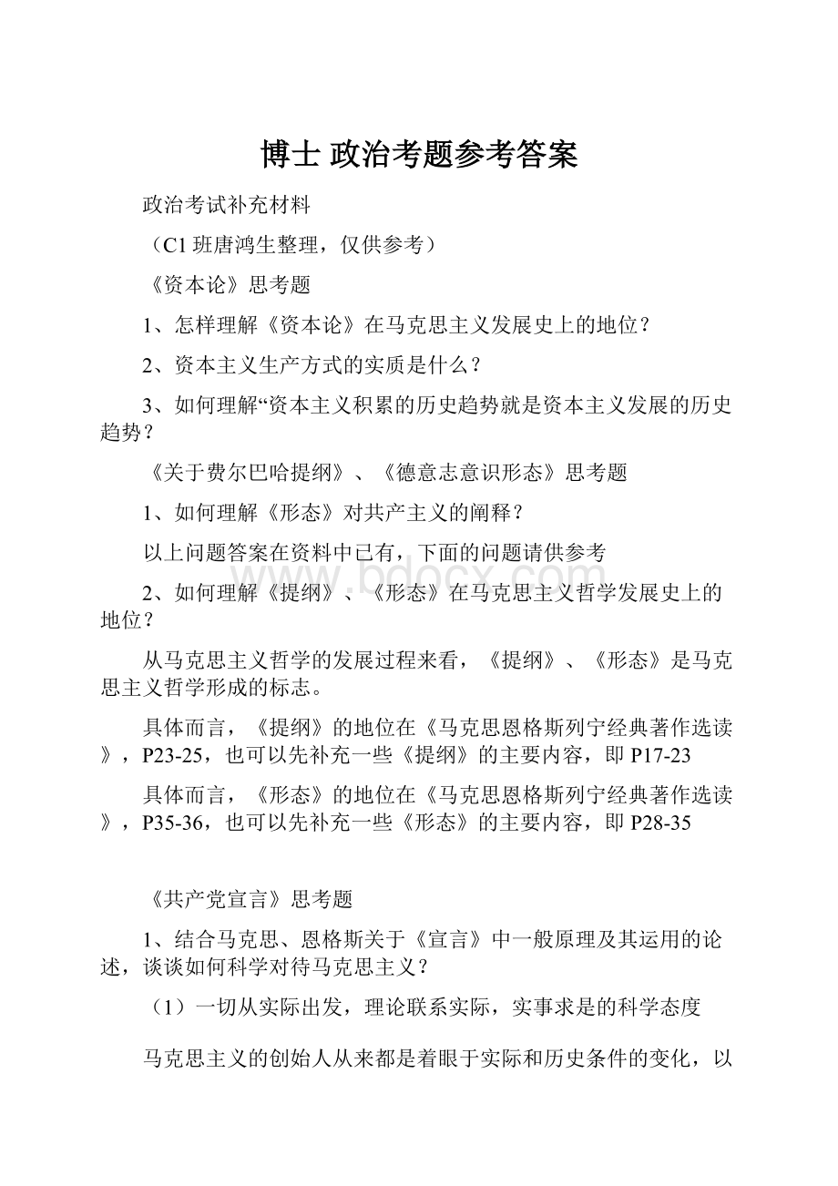 博士 政治考题参考答案.docx_第1页