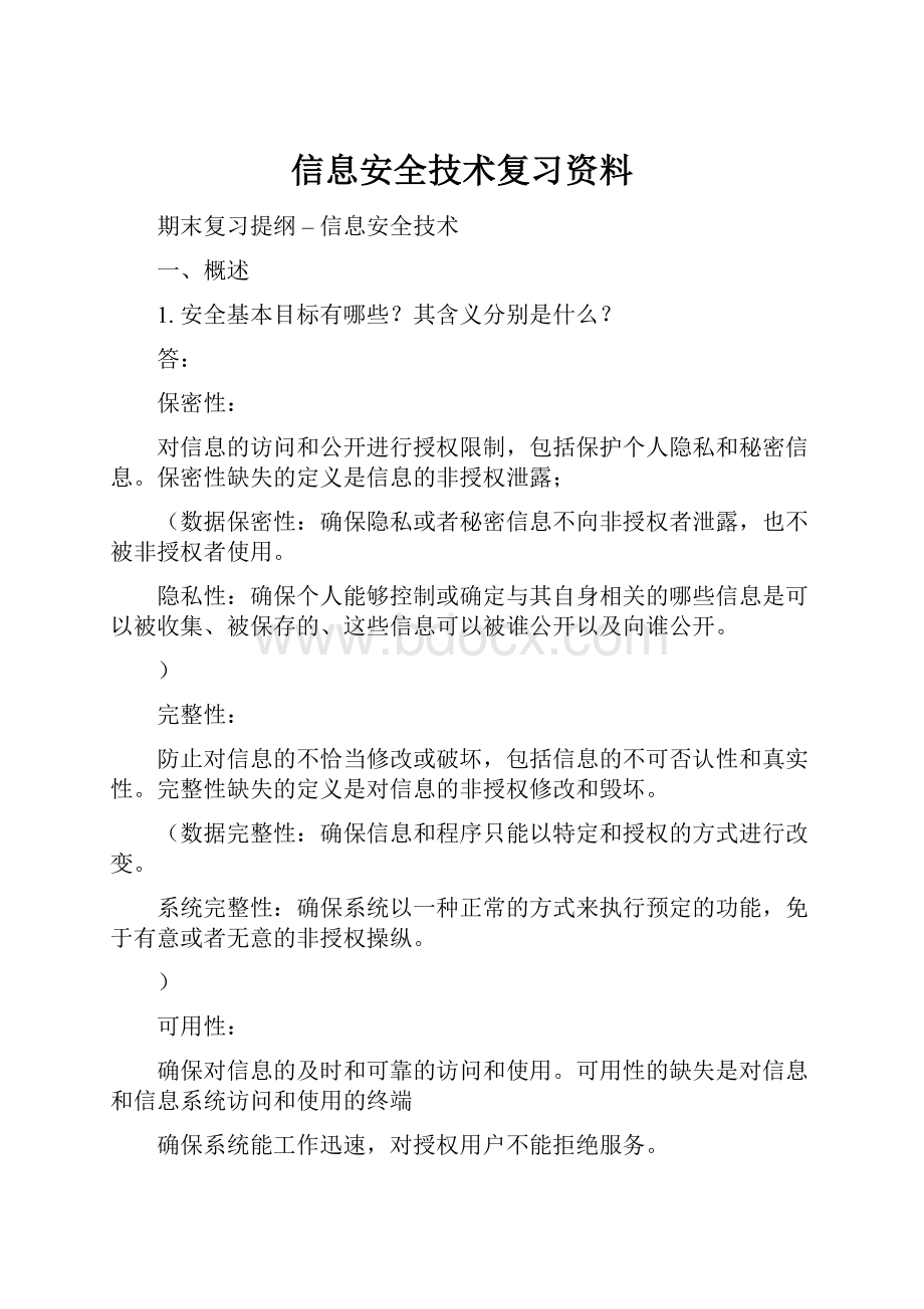 信息安全技术复习资料.docx