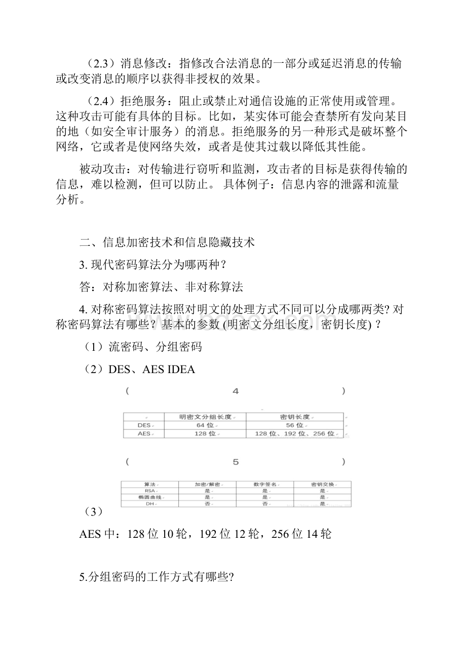 信息安全技术复习资料.docx_第3页