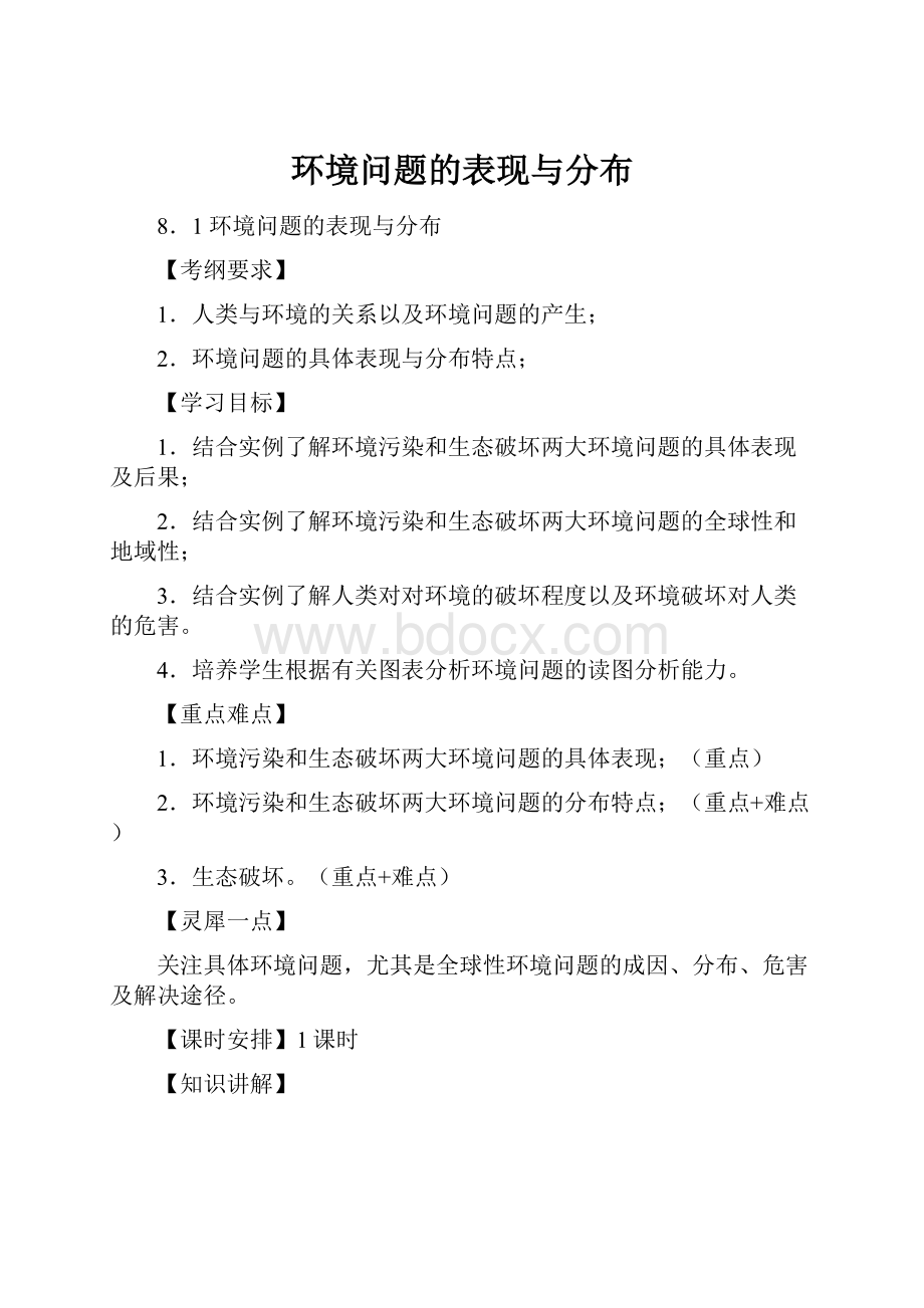 环境问题的表现与分布.docx_第1页