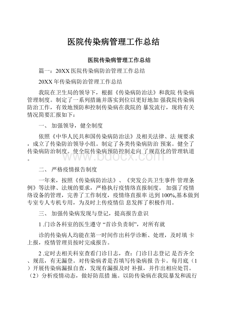 医院传染病管理工作总结.docx_第1页