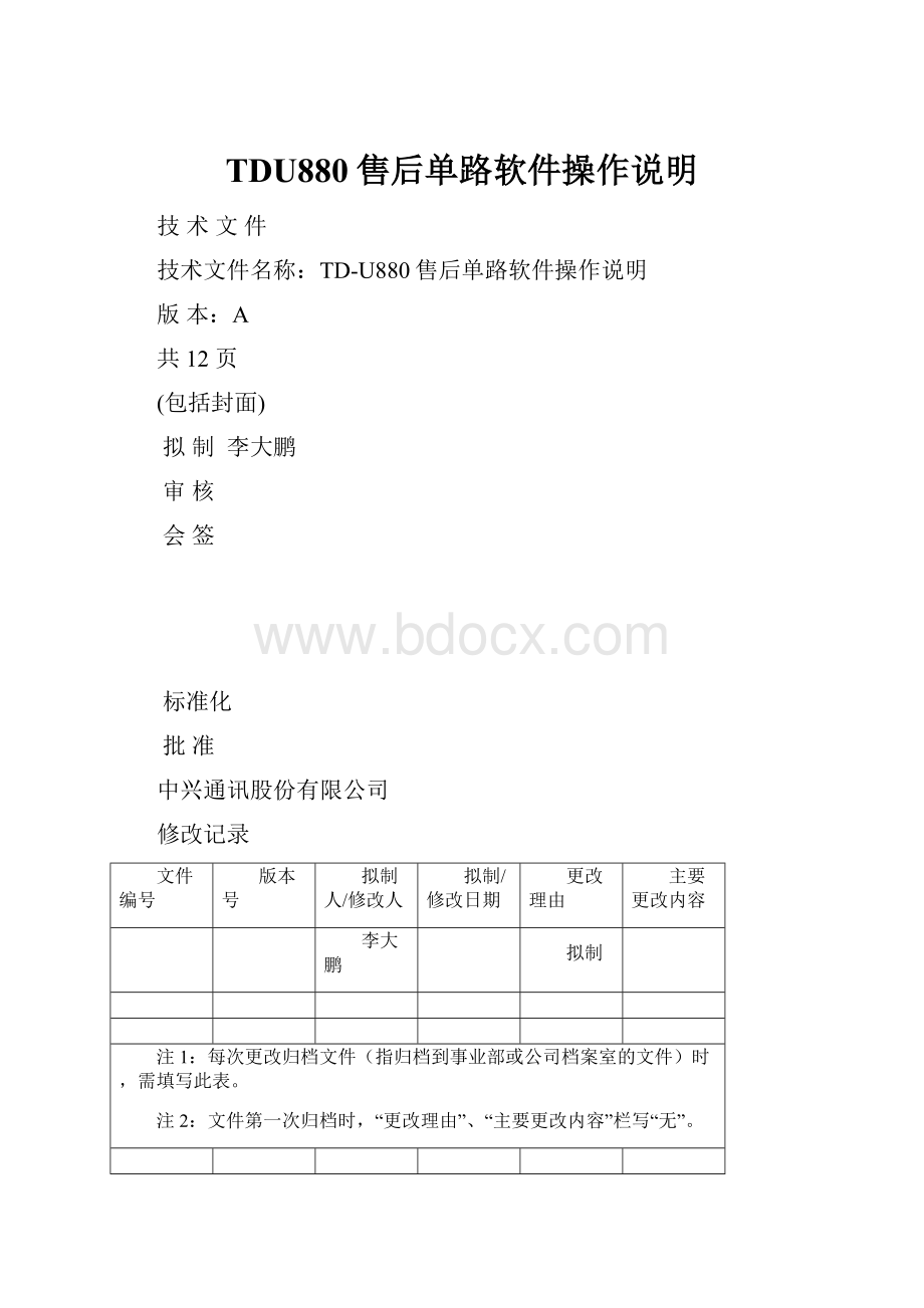 TDU880售后单路软件操作说明.docx