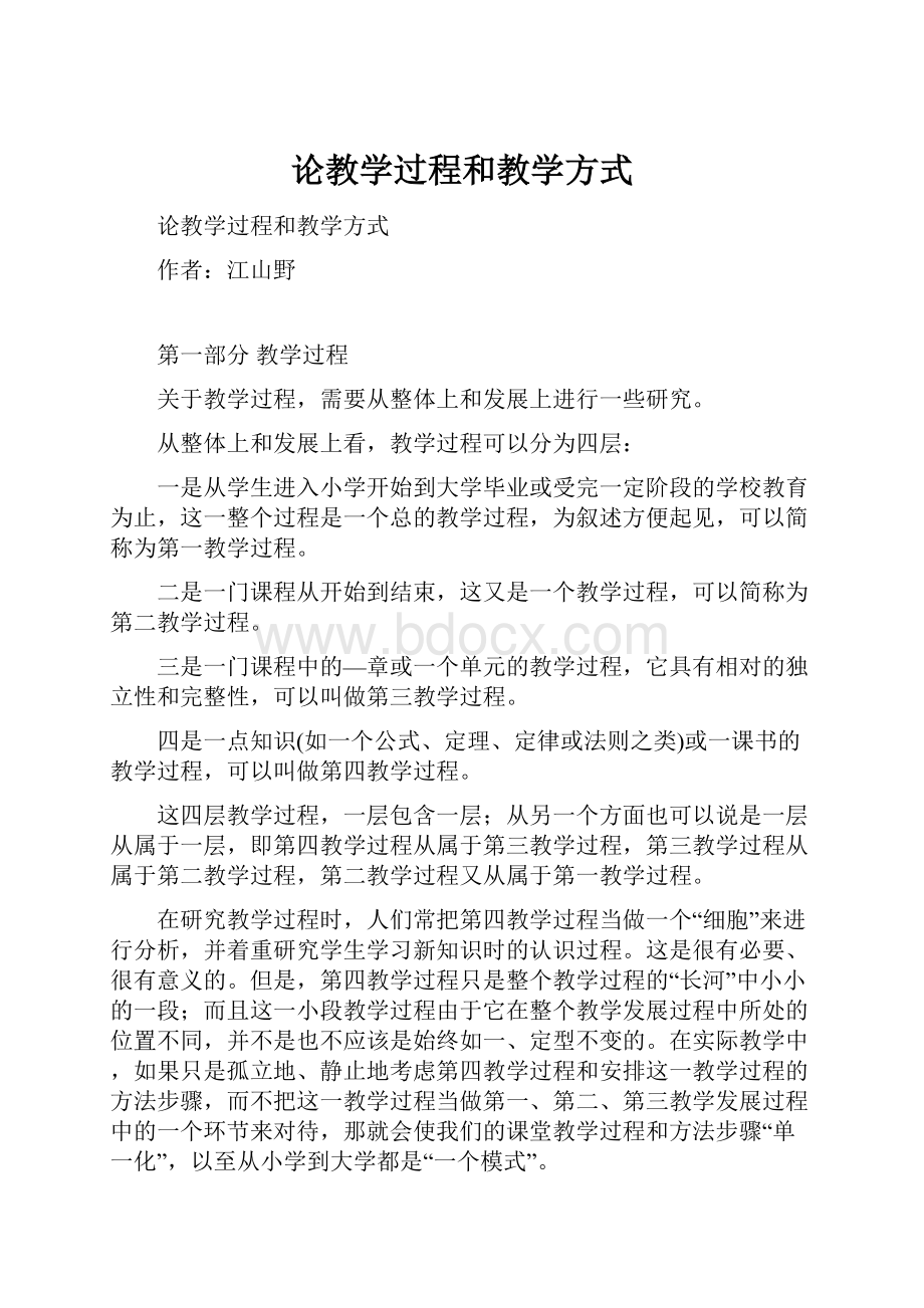 论教学过程和教学方式.docx