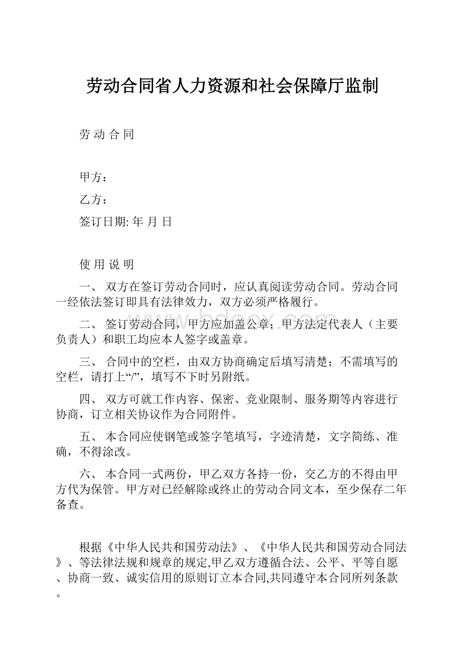 劳动合同省人力资源和社会保障厅监制.docx