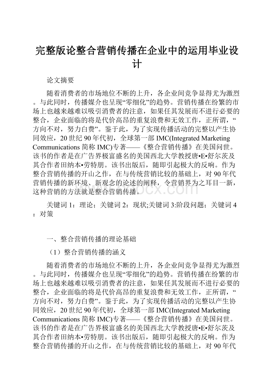 完整版论整合营销传播在企业中的运用毕业设计.docx