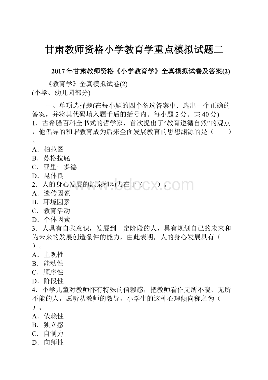 甘肃教师资格小学教育学重点模拟试题二.docx_第1页