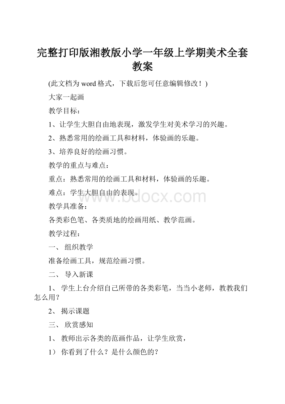 完整打印版湘教版小学一年级上学期美术全套教案.docx