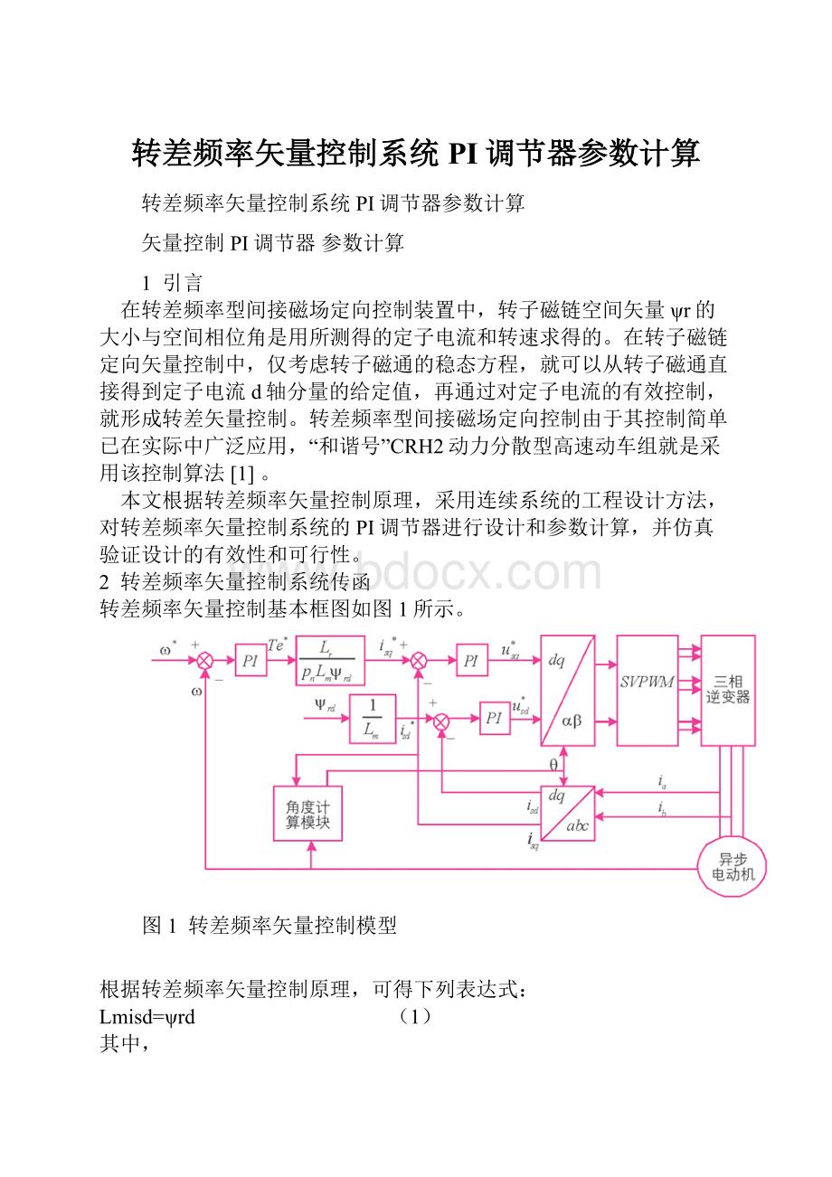 转差频率矢量控制系统PI调节器参数计算.docx