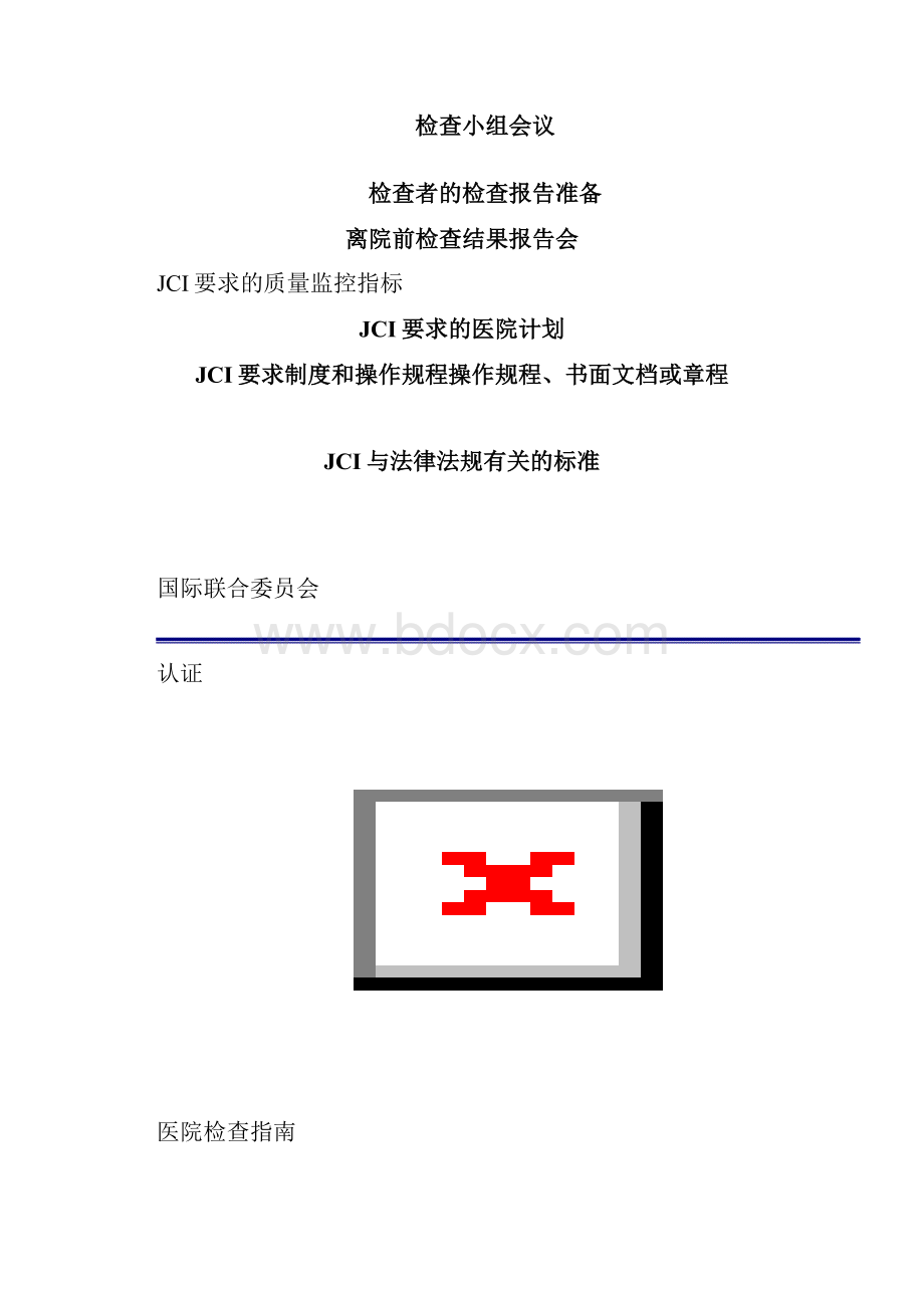 国际医院评审JCI医院评审指南.docx_第2页