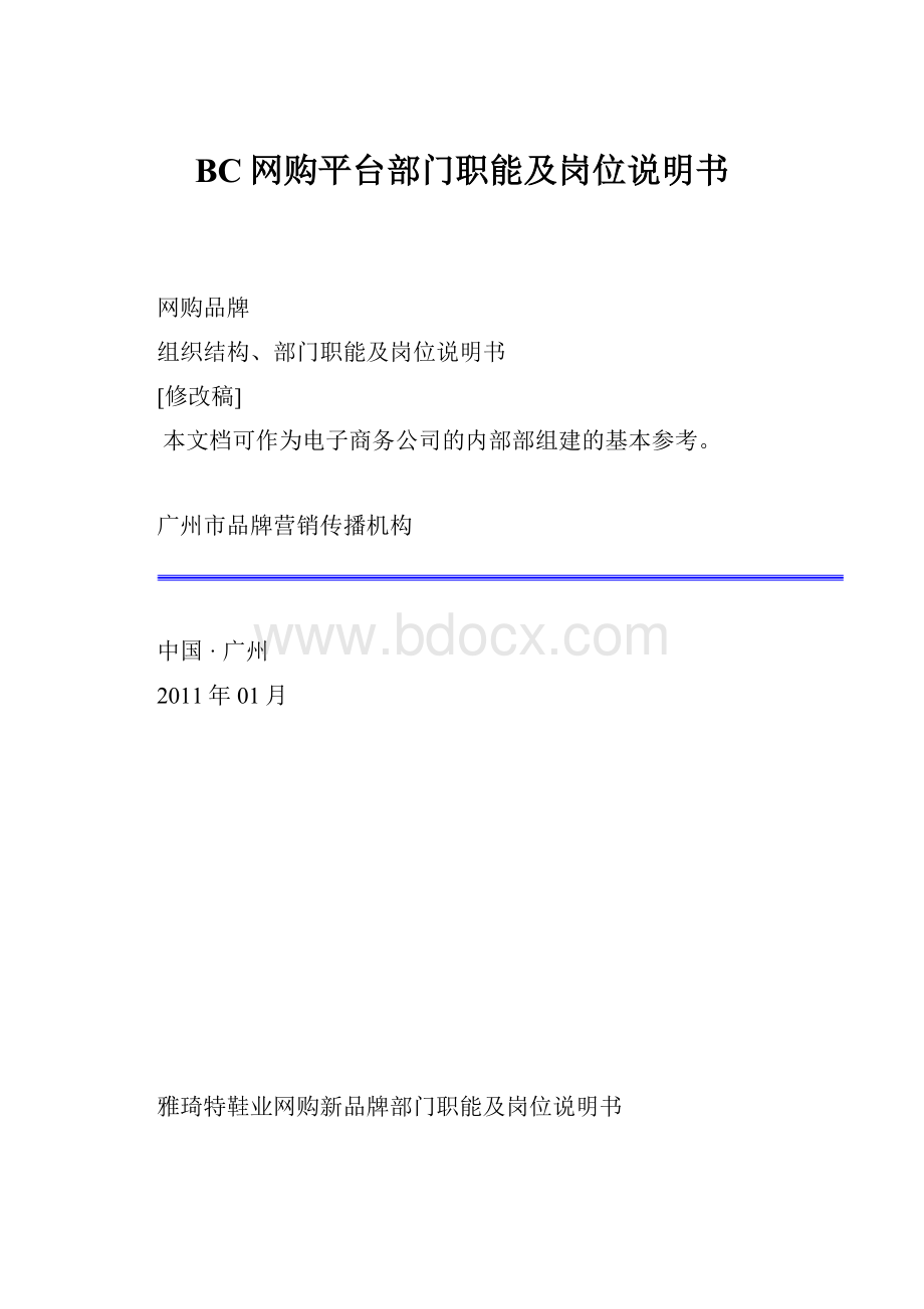 BC网购平台部门职能及岗位说明书.docx