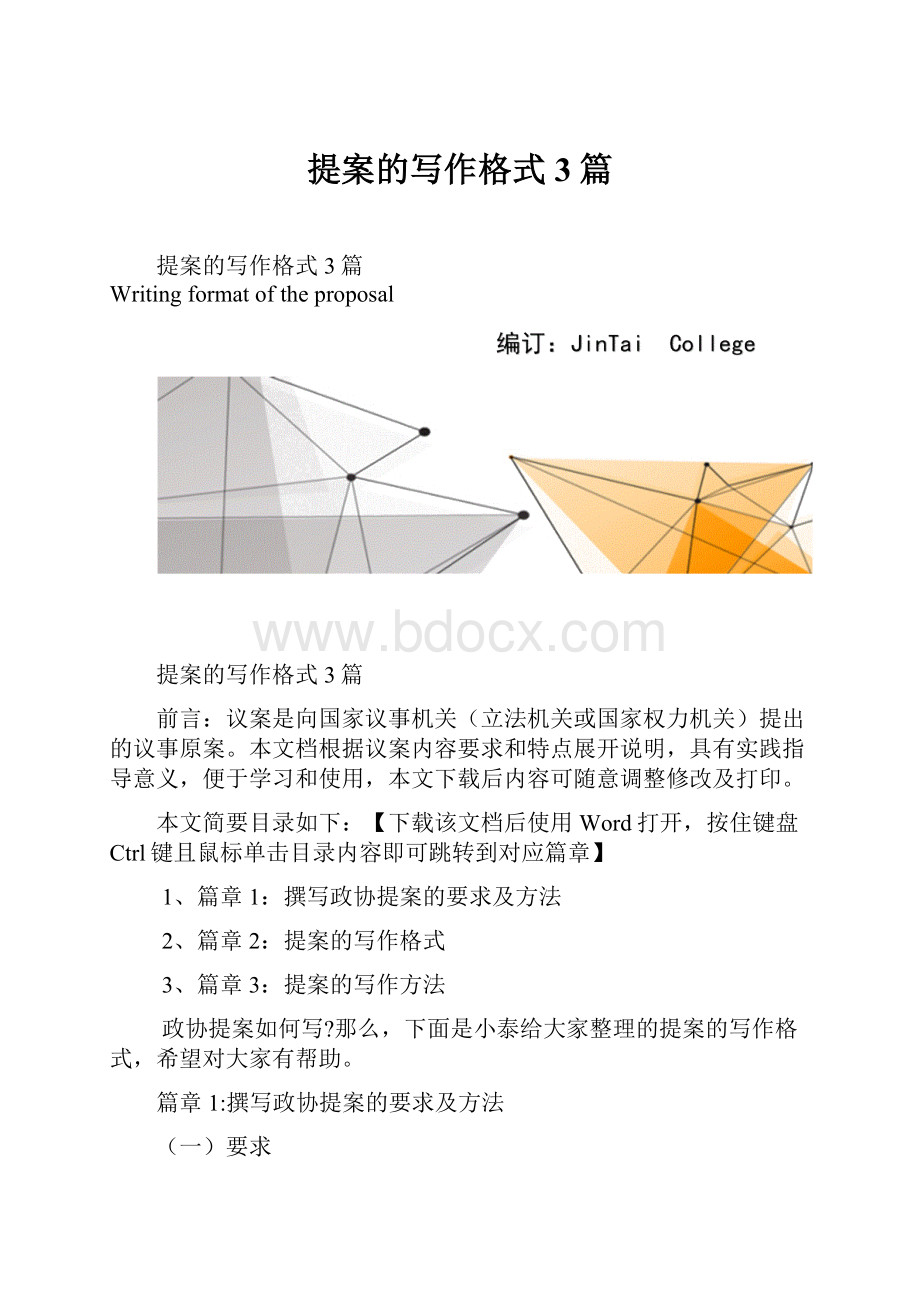 提案的写作格式3篇.docx_第1页