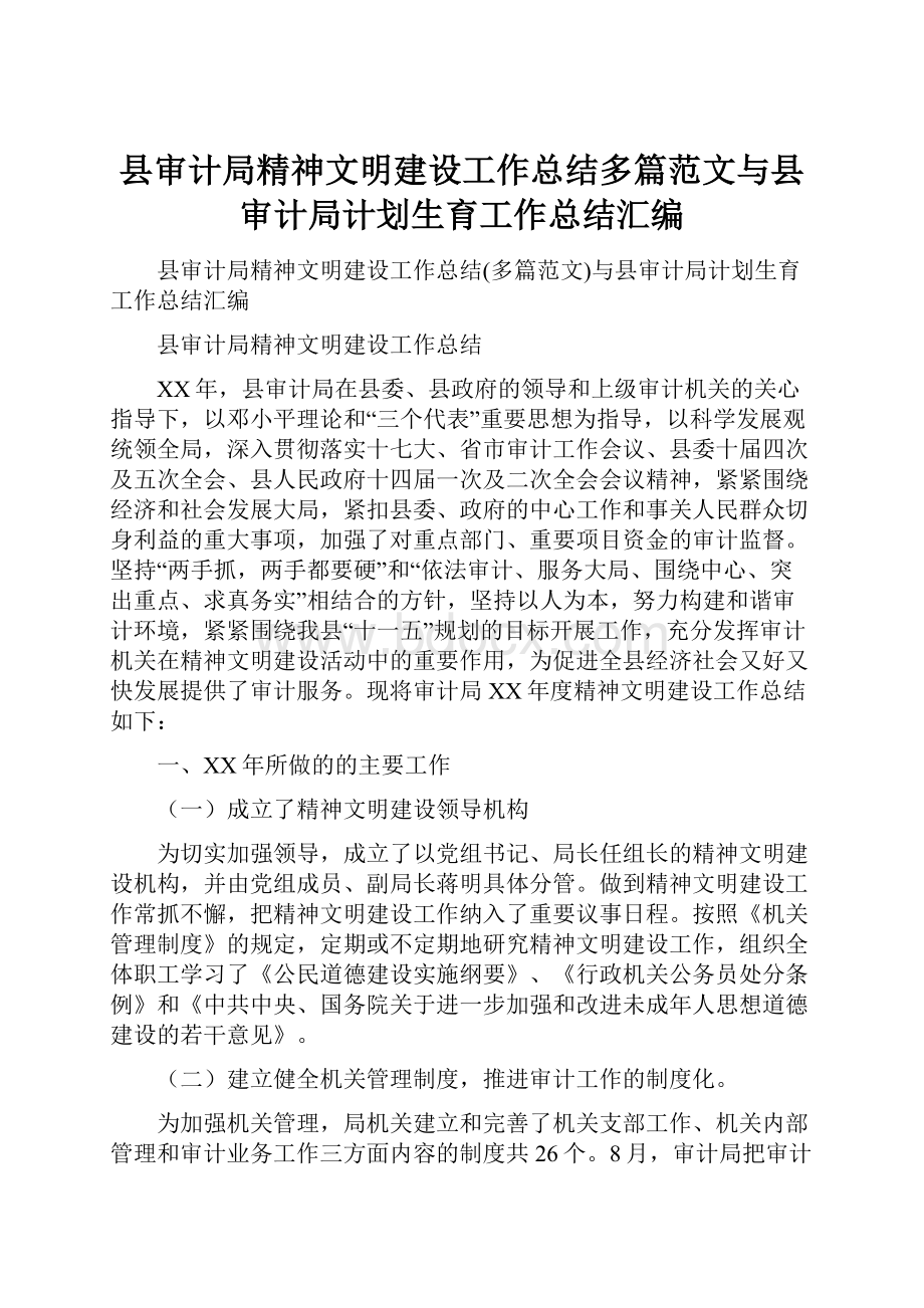 县审计局精神文明建设工作总结多篇范文与县审计局计划生育工作总结汇编.docx_第1页