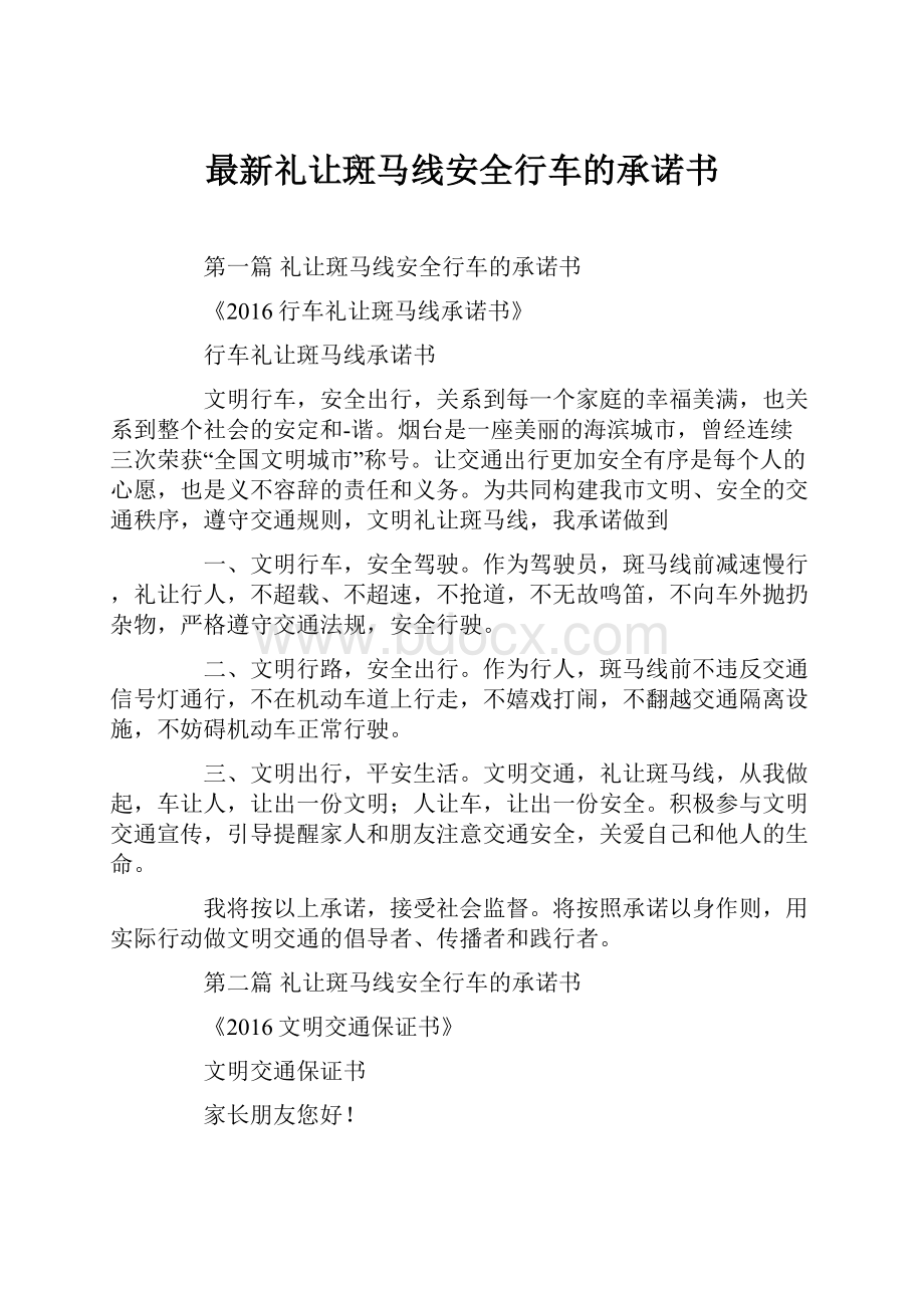 最新礼让斑马线安全行车的承诺书.docx