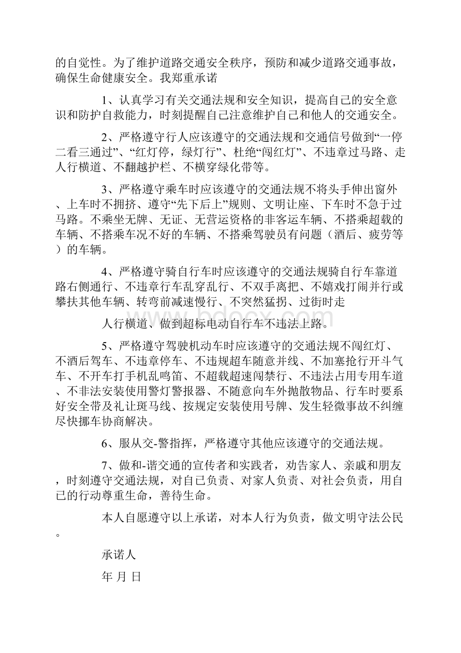 最新礼让斑马线安全行车的承诺书.docx_第3页