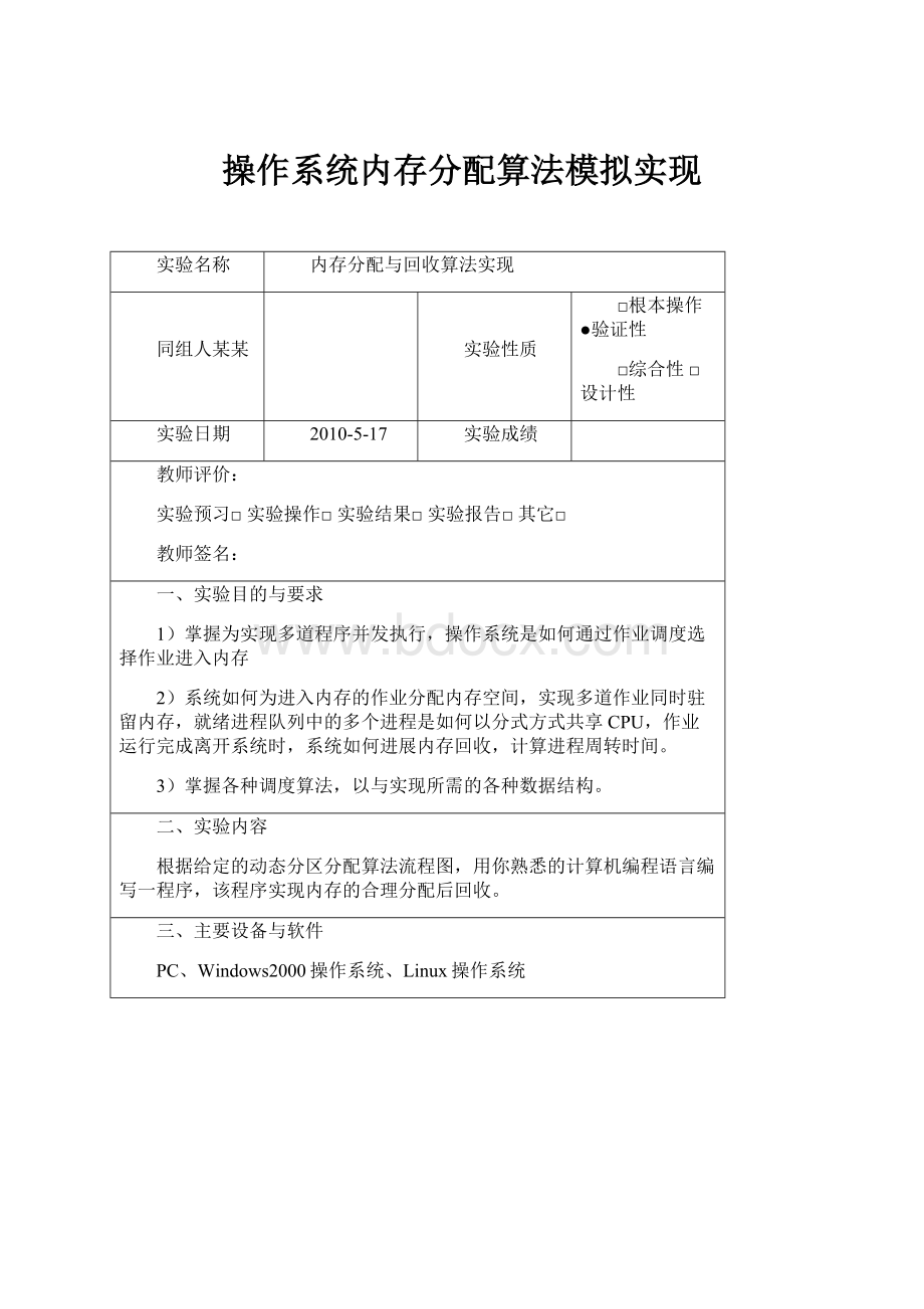 操作系统内存分配算法模拟实现.docx