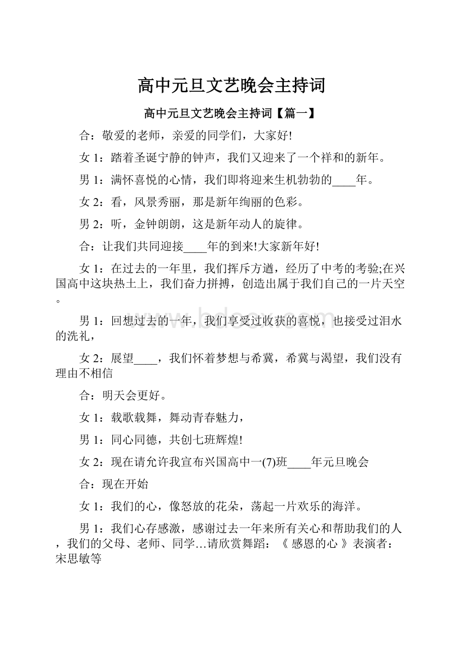 高中元旦文艺晚会主持词.docx_第1页