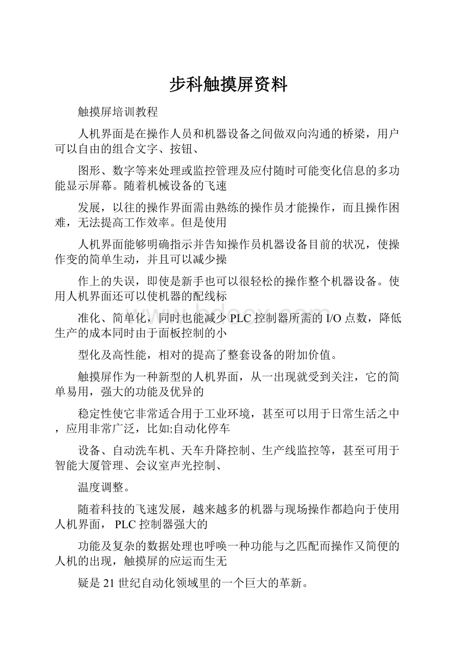 步科触摸屏资料.docx