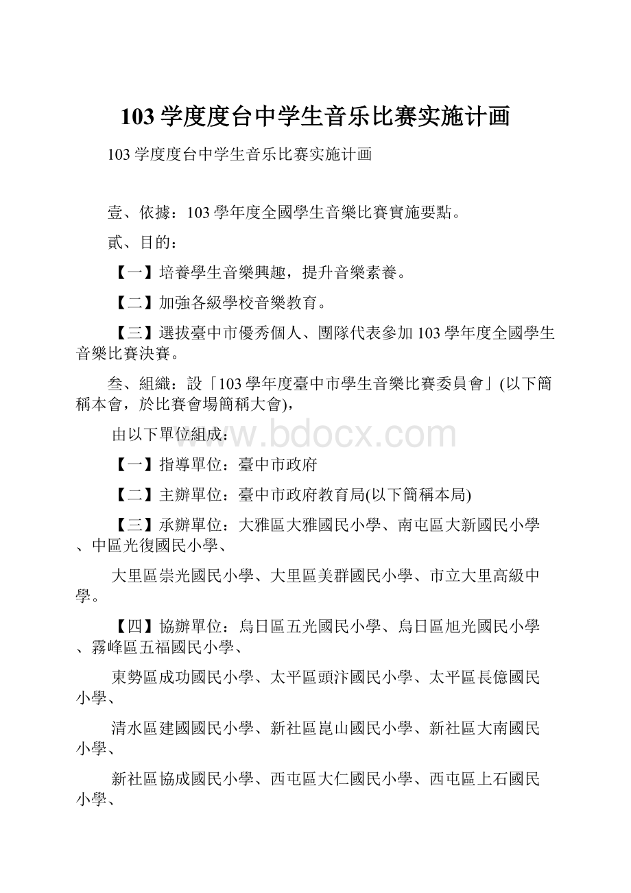 103学度度台中学生音乐比赛实施计画.docx_第1页