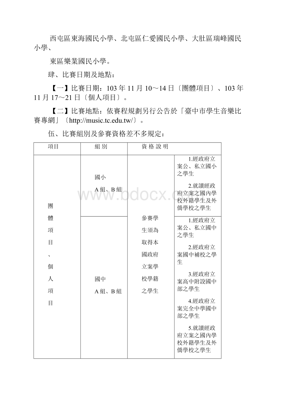 103学度度台中学生音乐比赛实施计画.docx_第2页