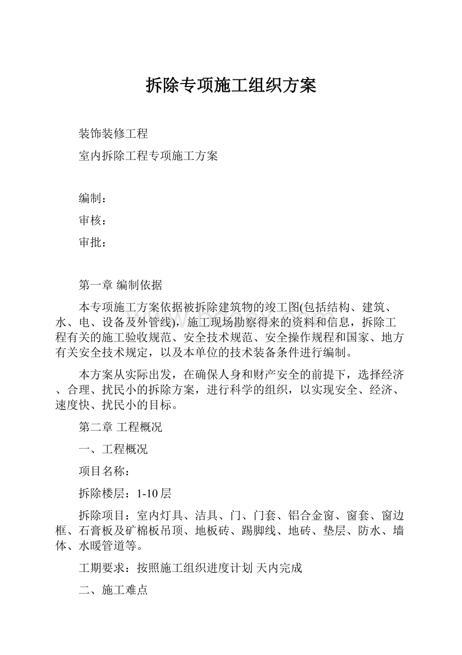 拆除专项施工组织方案.docx