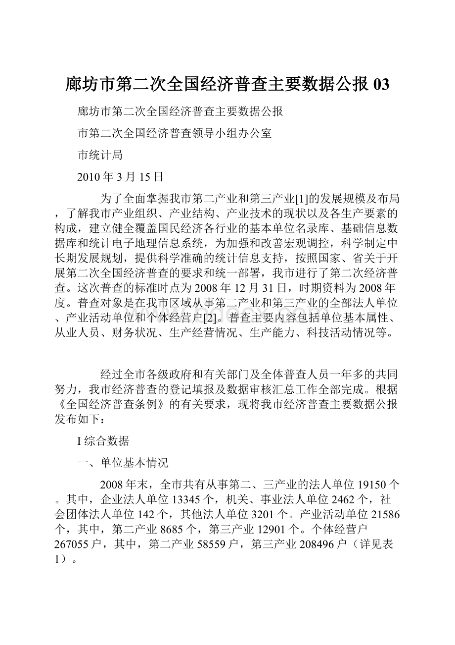 廊坊市第二次全国经济普查主要数据公报03.docx_第1页