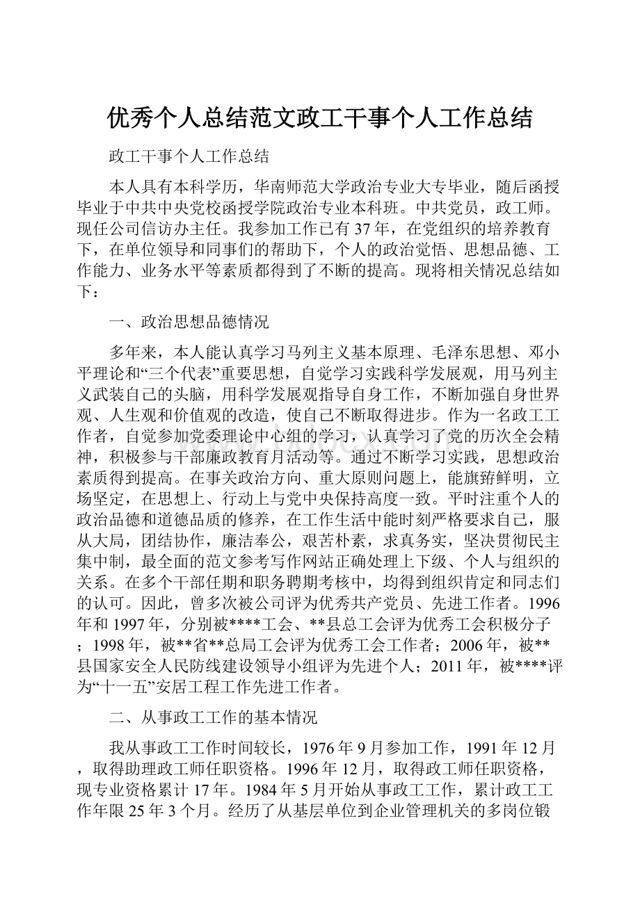 优秀个人总结范文政工干事个人工作总结.docx_第1页