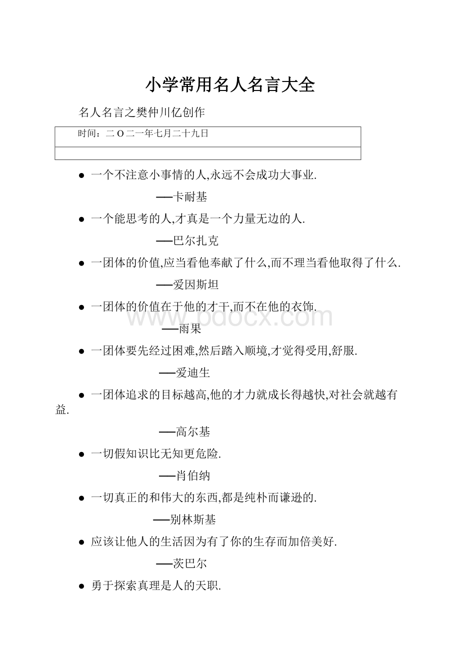 小学常用名人名言大全.docx