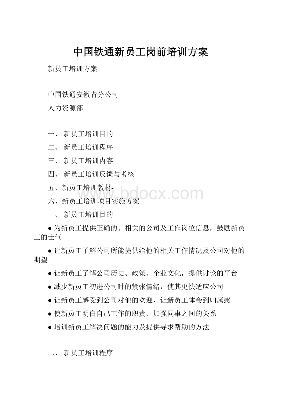 中国铁通新员工岗前培训方案.docx