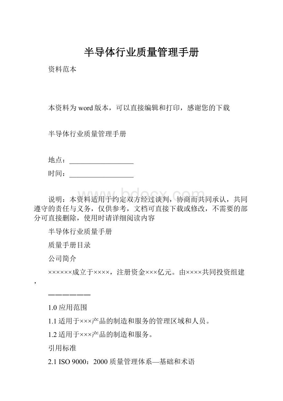 半导体行业质量管理手册.docx_第1页