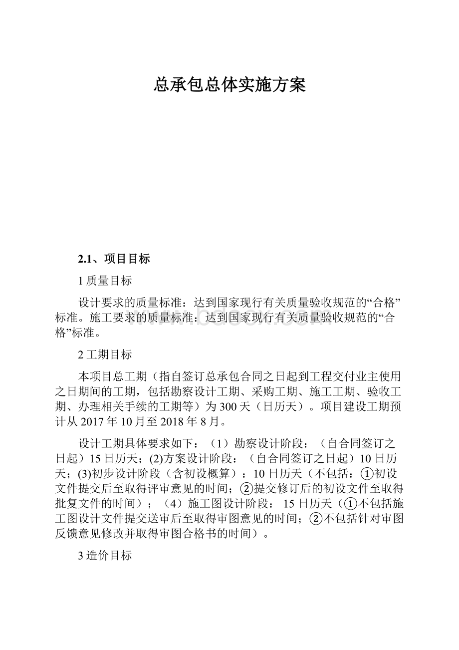 总承包总体实施方案.docx