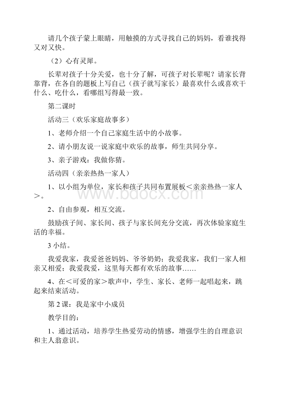 中图版品德与生活一年级下全册教案简案.docx_第2页