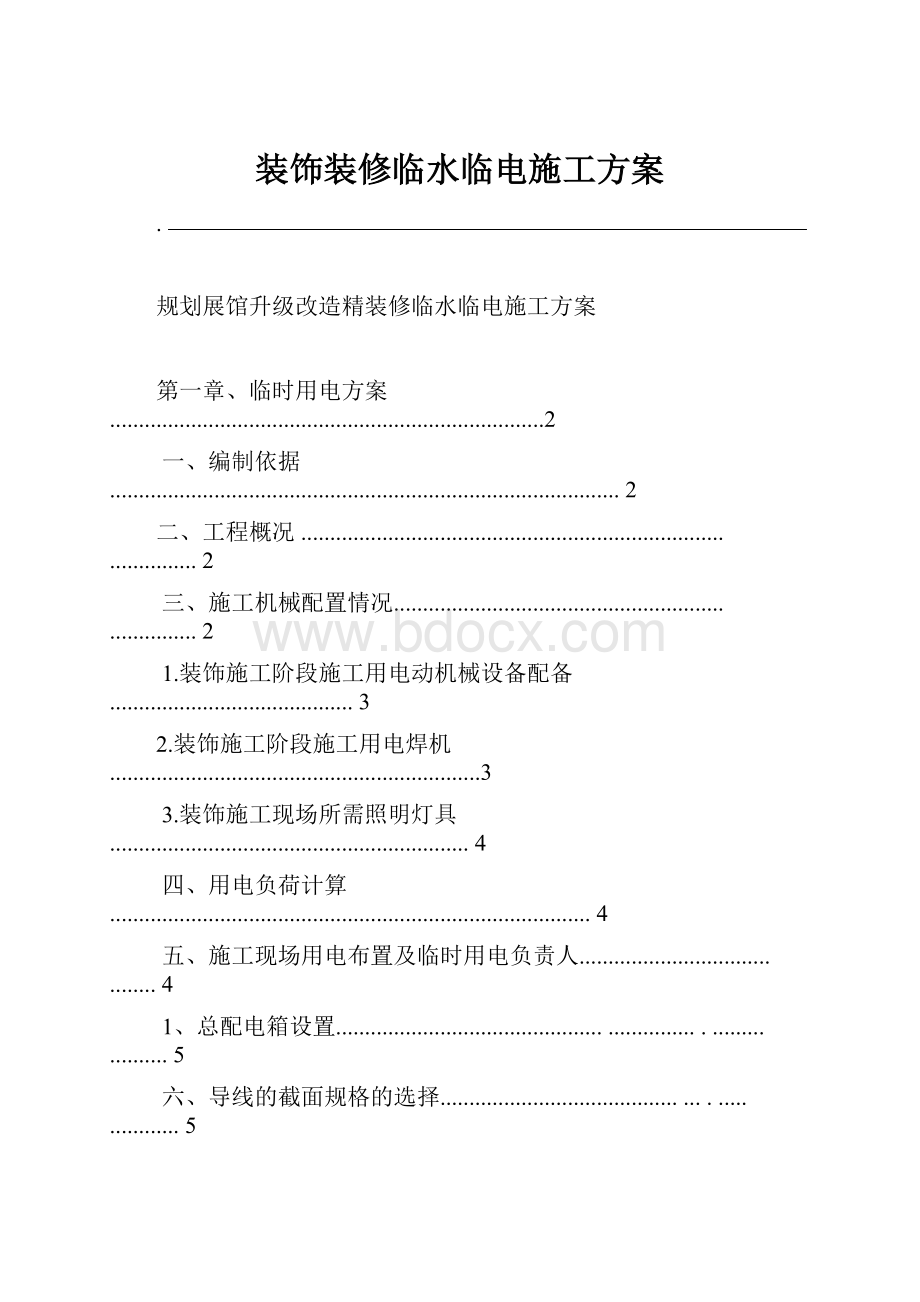 装饰装修临水临电施工方案.docx