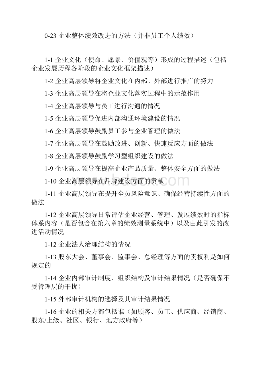 申报政府质量奖自评报告需准备清单.docx_第3页