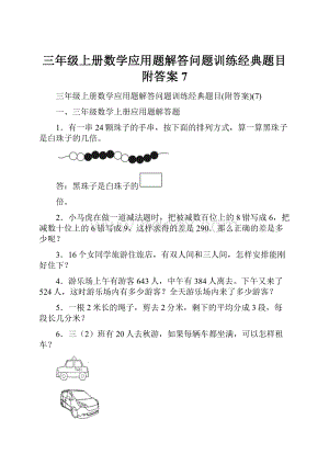 三年级上册数学应用题解答问题训练经典题目附答案7.docx