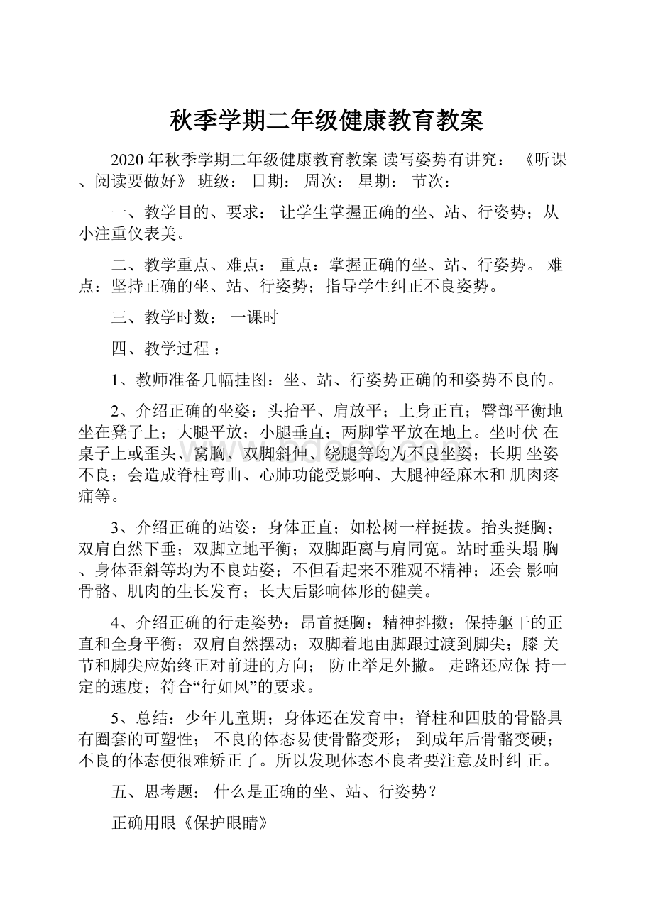 秋季学期二年级健康教育教案.docx