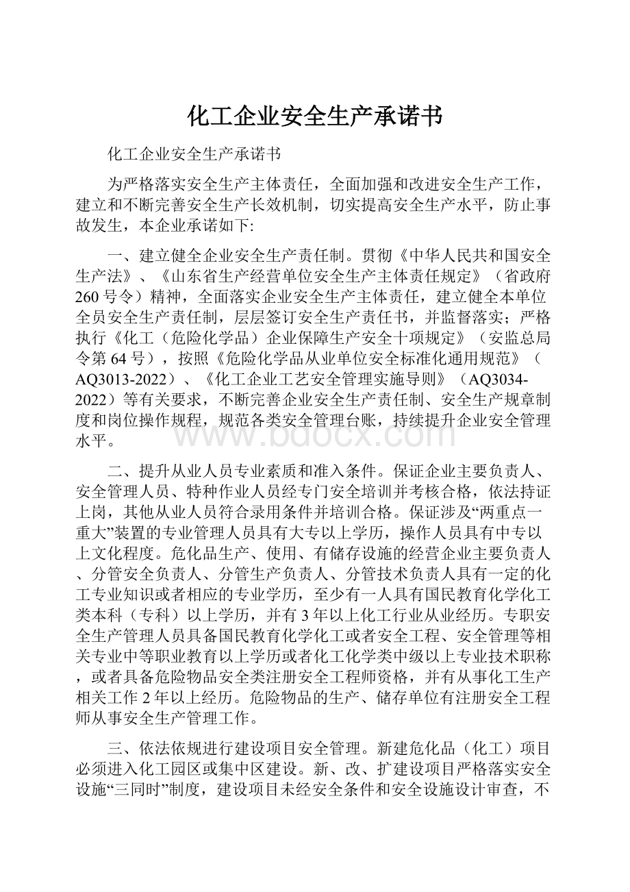 化工企业安全生产承诺书.docx_第1页