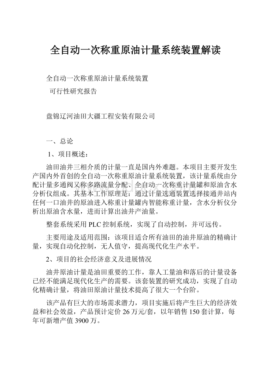 全自动一次称重原油计量系统装置解读.docx_第1页