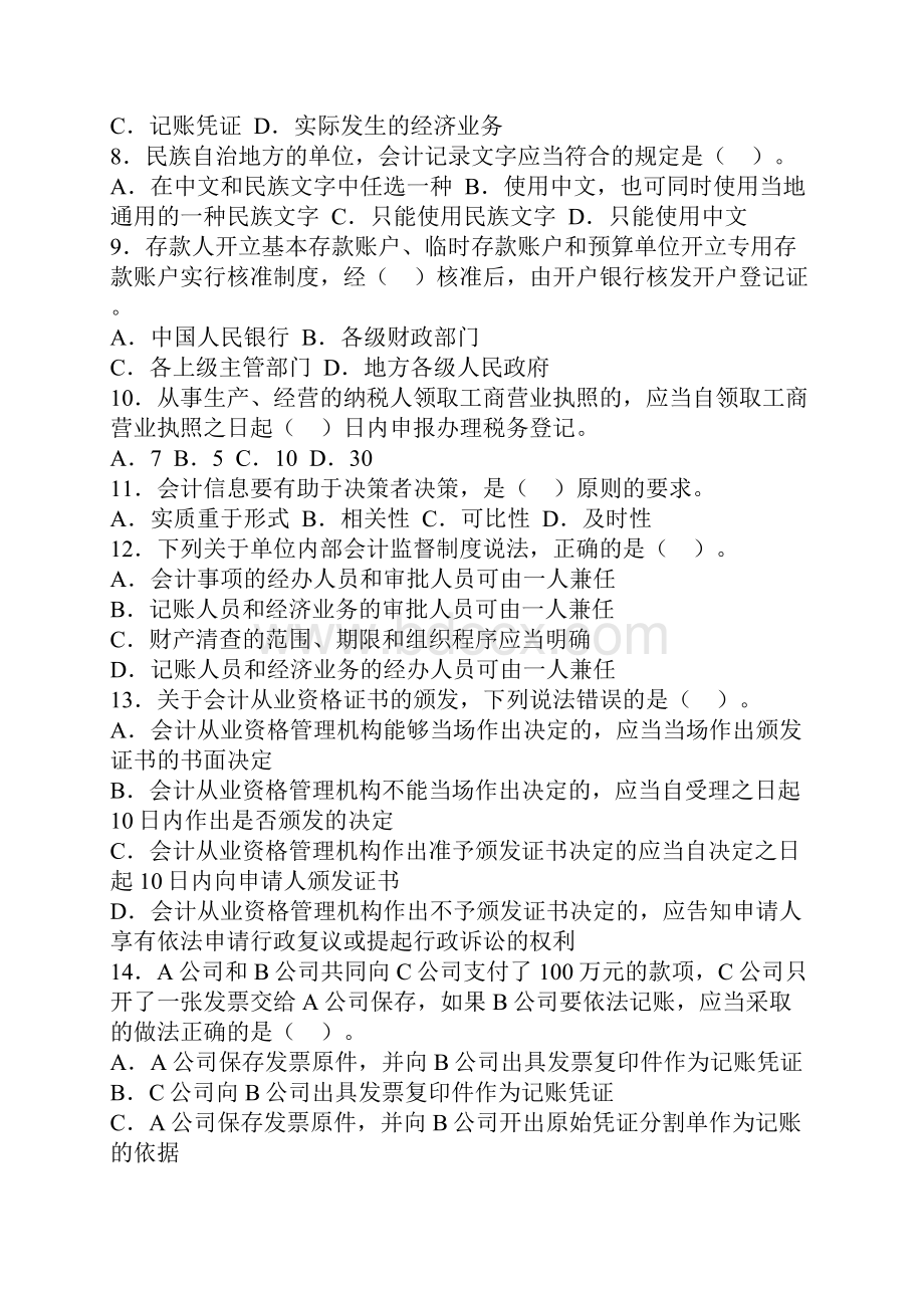 天津会计从业资格考试 法规1.docx_第2页